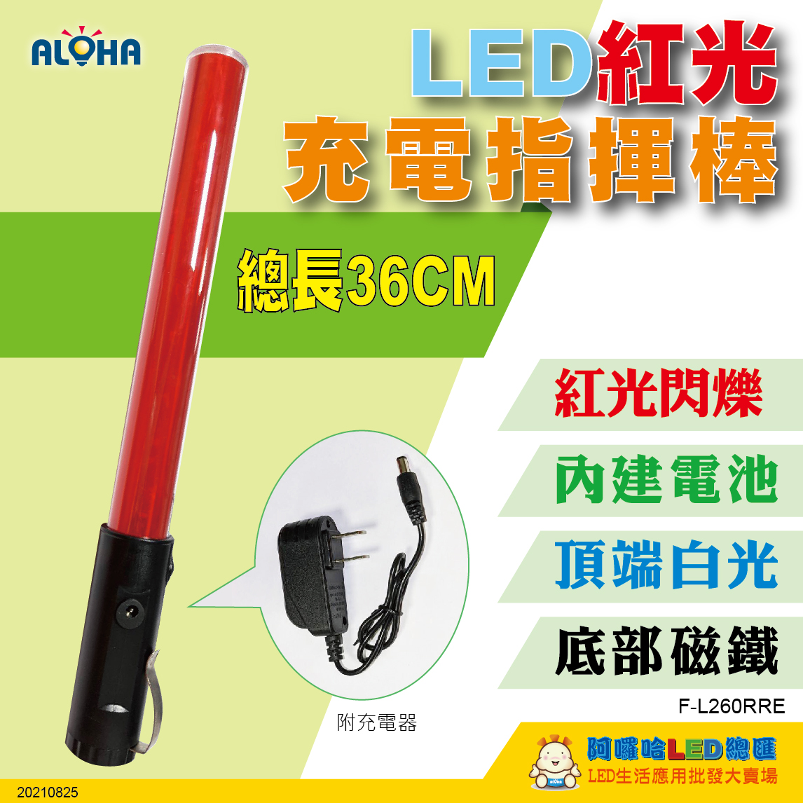 紅光充電閃爍、定亮、白光三段LED指揮棒